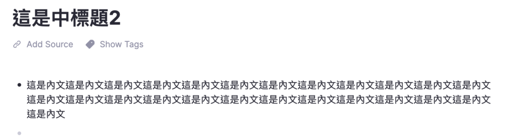 RemNote 為了讓你好像看到傳統文件做的調校，中標題2原是上一張圖的部分，但你點擊小點，就展開成為「文件」