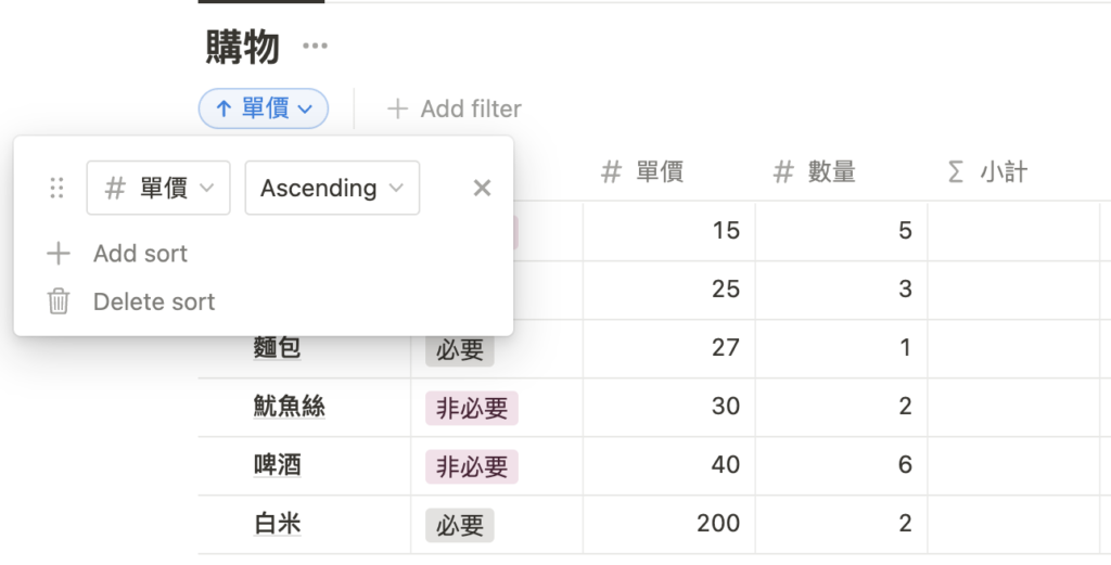 （ Notion 101 ）按照單價由低排到高，如果把 Ascending 改成 Descending 則反過來由高排到低