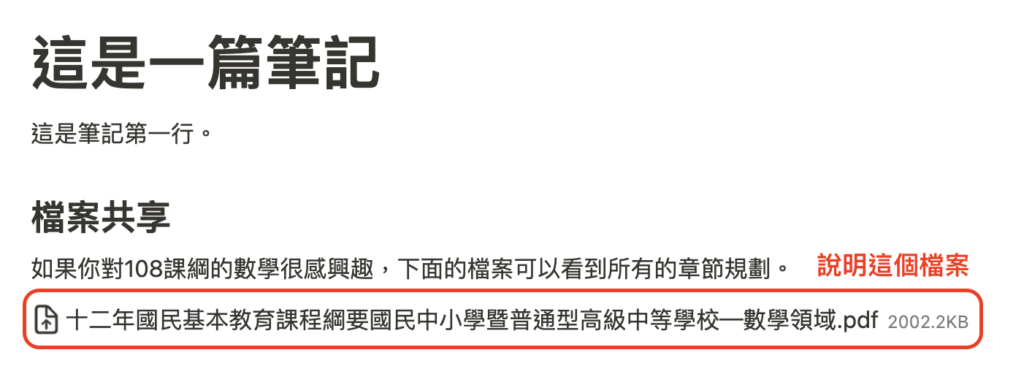 （ Notion101 ）把檔案丟到 Google Drive 後很難找到，因為檔名能描述的有限，但 Notion 可以用一段文字，甚至一篇文章來描述，有了這些描述就很容易找到檔案。