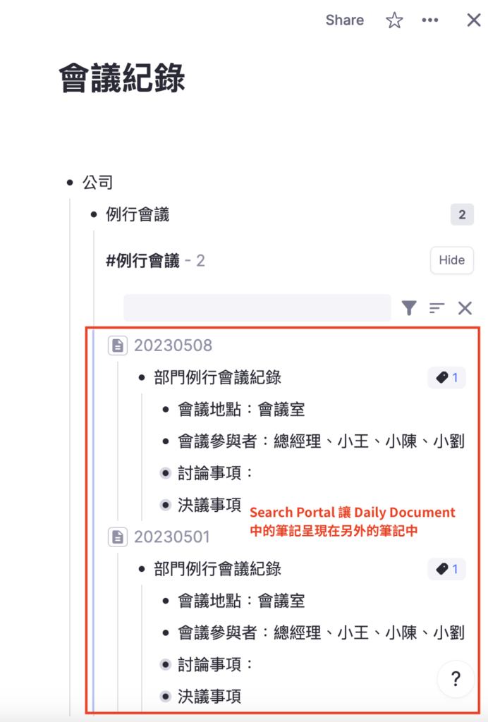 Search portal 讓你不用把筆記從這裡搬到那裡，只要寫一次，就可以在多個地方呈現，還可以用上方的 Hide 折疊、用漏斗來篩選，只顯示要看的內容。