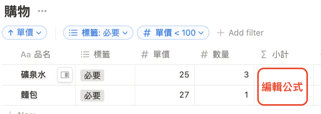 （ Notion101 ）按下輸入文字的表格空白，進入編輯公式畫面