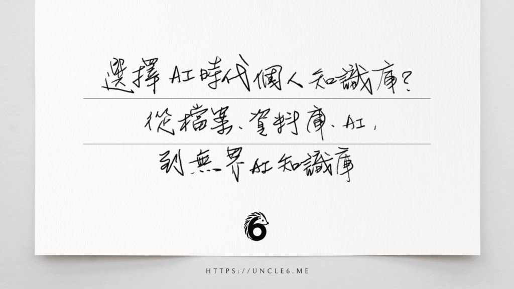 個人知識庫各家有各家強項，非要選一個嗎？ AI知識庫 能不能讓我們不用選擇因為全都有？
