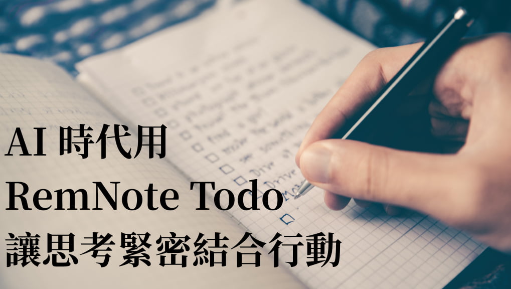 AI 時代用 RemNote Todo 讓思考緊密結合行動