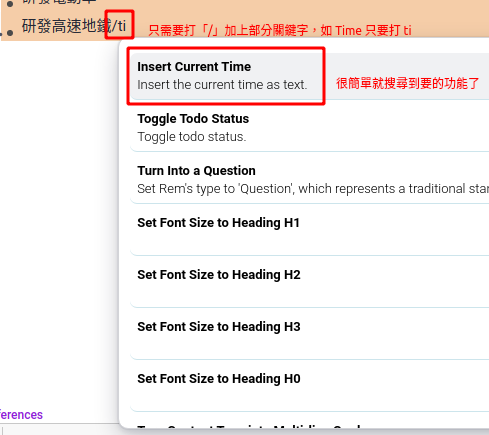 所有功能都可用「/」快速鍵叫出「功能大列表」，因搜尋強大，只要記住關鍵字的部分就很容易搜到，例如輸入「/+ti」就會搜到 Insert Current Time。
