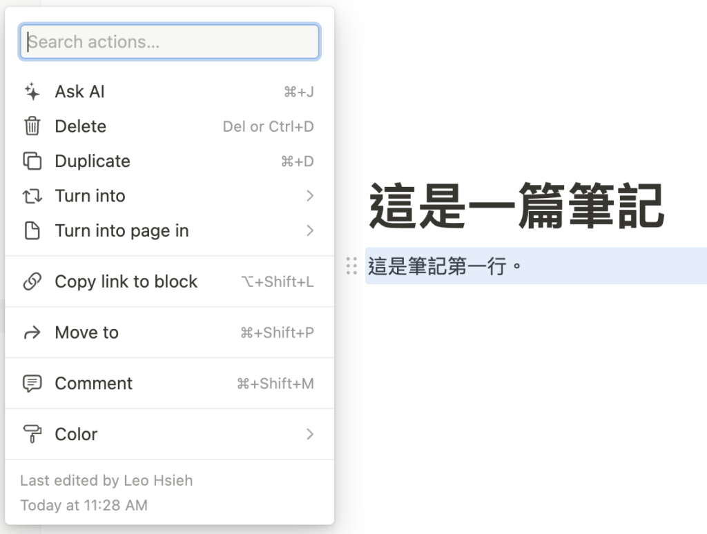 （ Notion101 ）在「這是筆記第一行」前按住六餅跳出所有選單，跟「+」選單不同的是，這是改變這一行的性質，所以有刪除、複製、轉換為... 的選項，打開 Turn into 裡面的選單跟「+」選單差不多。
