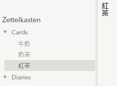 RemNote Tip: 然後再單獨建立牛奶和紅茶兩個卡片