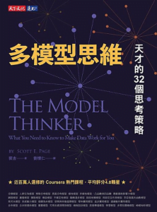 多模型思維  分析閱讀