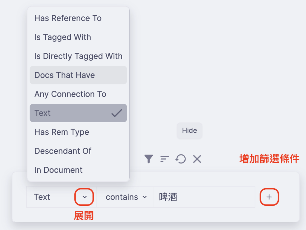 篩選選單，依序是：與[某條件]有引用關係、被貼上[某條件]為標籤、被直接貼上[某條件]為標籤、含有[某條件]的文件、與[某條件]有任何連結、含有[某文字]、某種 Rem 類型、是某文字的子節點、在某文件中。