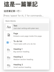 （ Notion101 ）按下六餅前的「+」會跳出下一行可以增加什麼元素，這些不需解釋了，玩玩看就知道了。