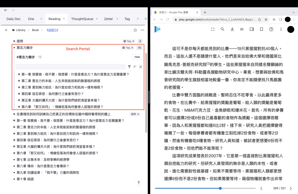 現代人都看電子書，我都把電腦切成左右兩欄，一邊原文，另一邊筆記。筆記和原文分離不只好找到，還可以用 Search Portal 把所有加了某標籤的筆記自動整理，如圖，書中提到「意志力撇步」的段落都自動整理在一起。