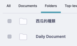 RemNote 101 ｜原筆記「西瓜的種類」，因為有個文件兒子，就變成檔案夾（Folder），內含文件的「容器」就是檔案夾。