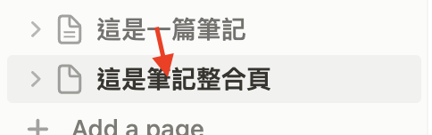 （ Notion101 ）在側邊欄（Sidebar）把筆記 A 拖到筆記 B 裡，A 就變成 B 裡的一篇。