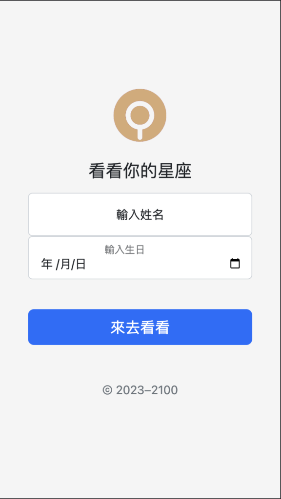 由 ChatGPT 提供程式碼的網站：前端用 Bootstrap 做到依螢幕大小改變顯示，輸入生日跳出小月曆，輸入後回覆星座，判斷星座的程式放在 Server 端，最後，姓名、生日、星座會記錄在後端的文字檔中（最後還是自己有修整）